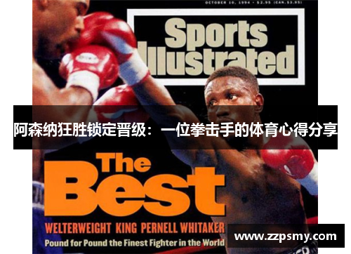 阿森纳狂胜锁定晋级：一位拳击手的体育心得分享