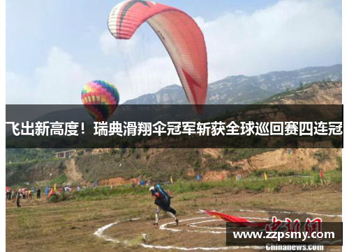 飞出新高度！瑞典滑翔伞冠军斩获全球巡回赛四连冠