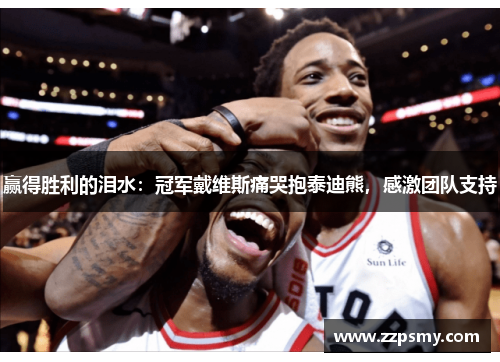 赢得胜利的泪水：冠军戴维斯痛哭抱泰迪熊，感激团队支持