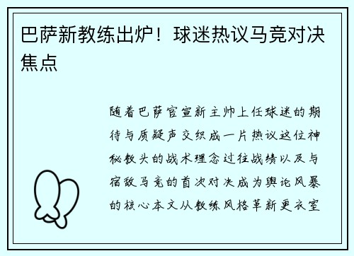 巴萨新教练出炉！球迷热议马竞对决焦点