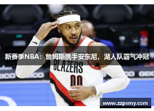 新赛季NBA：詹姆斯携手安东尼，湖人队霸气冲冠