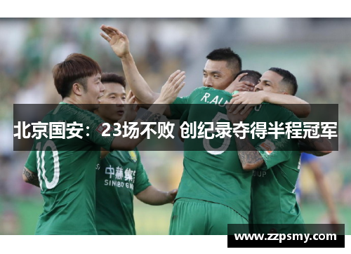 北京国安：23场不败 创纪录夺得半程冠军