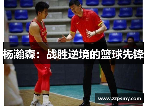 杨瀚森：战胜逆境的篮球先锋