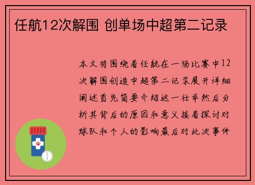 任航12次解围 创单场中超第二记录