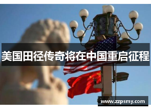 美国田径传奇将在中国重启征程