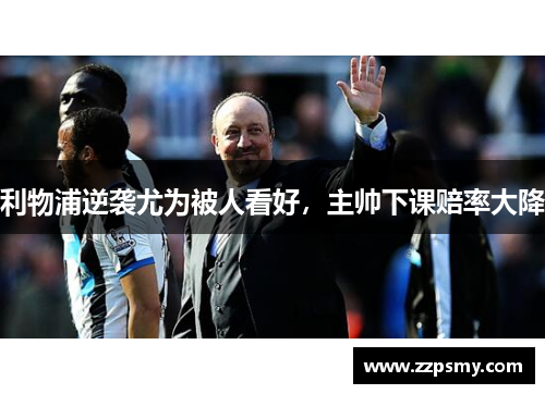 利物浦逆袭尤为被人看好，主帅下课赔率大降