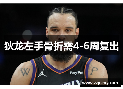 狄龙左手骨折需4-6周复出