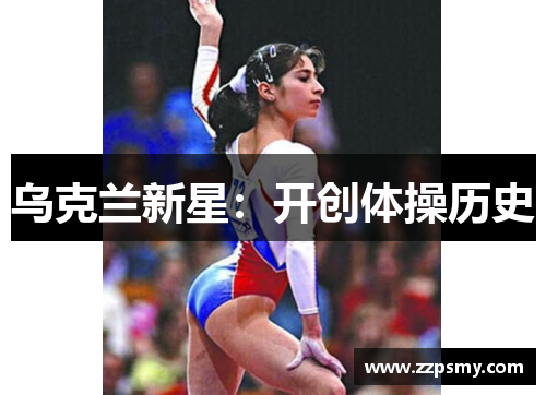 乌克兰新星：开创体操历史