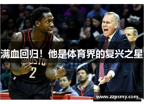 满血回归！他是体育界的复兴之星